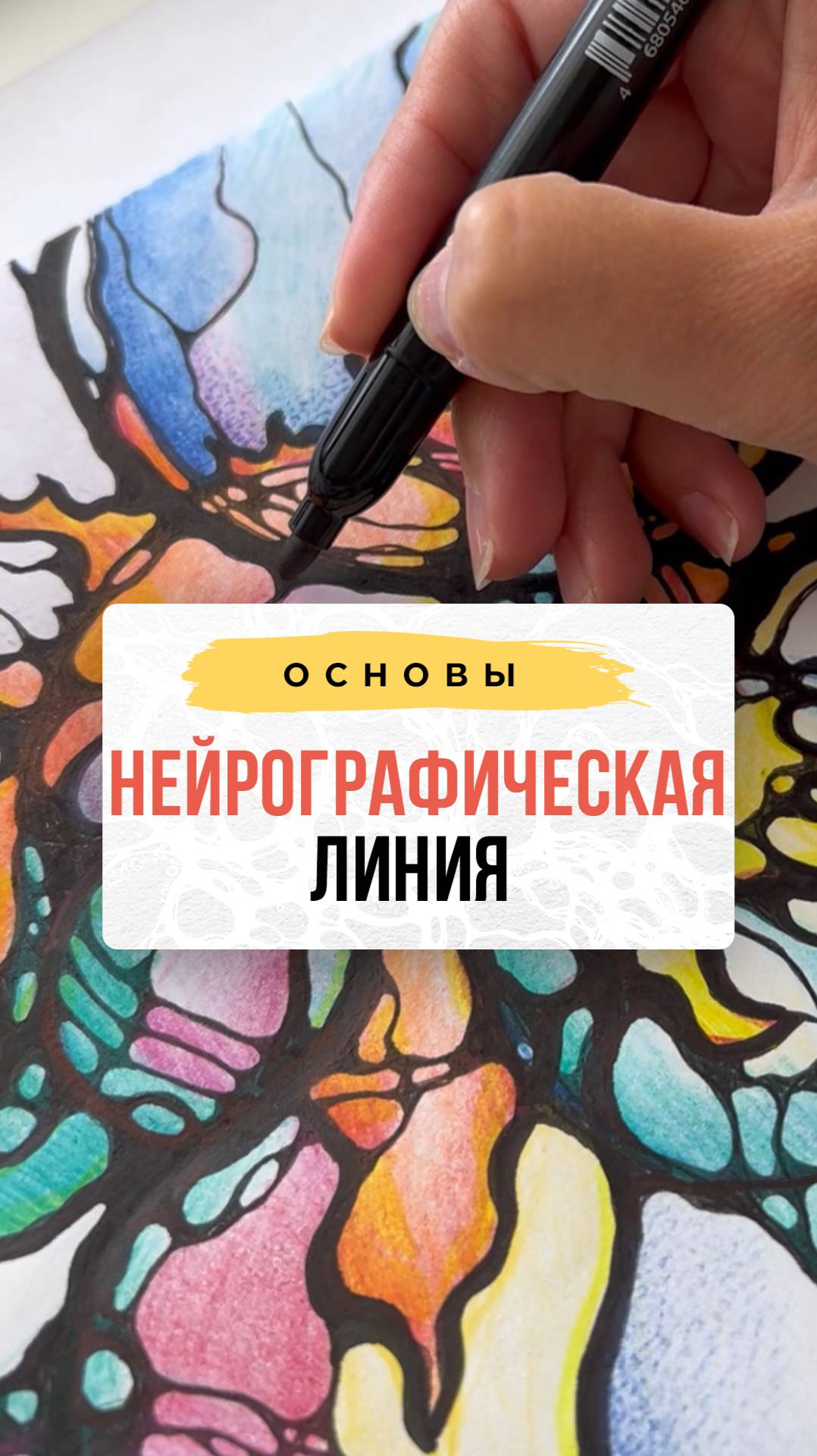 Как правильно вести нейрографическую линию? | Школа Оксаны Авдеевой (обучение методу нейрографики)