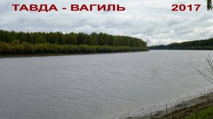 Рыбалка на реке ТАВДА
2017г.