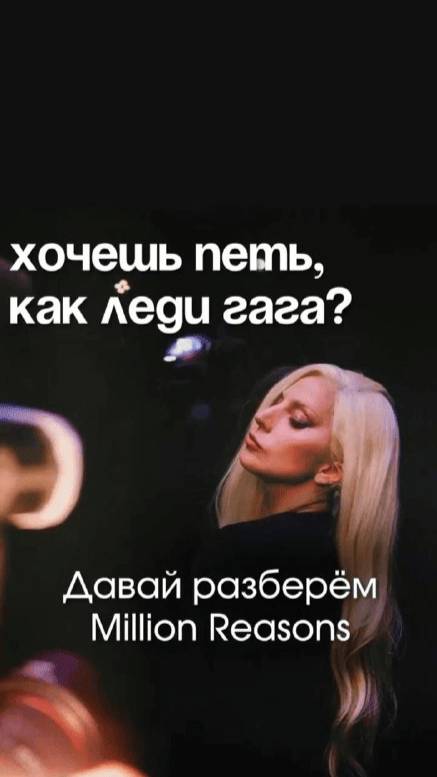 Как спеть Million Reasons Леди Гаги красиво и без напряжения?