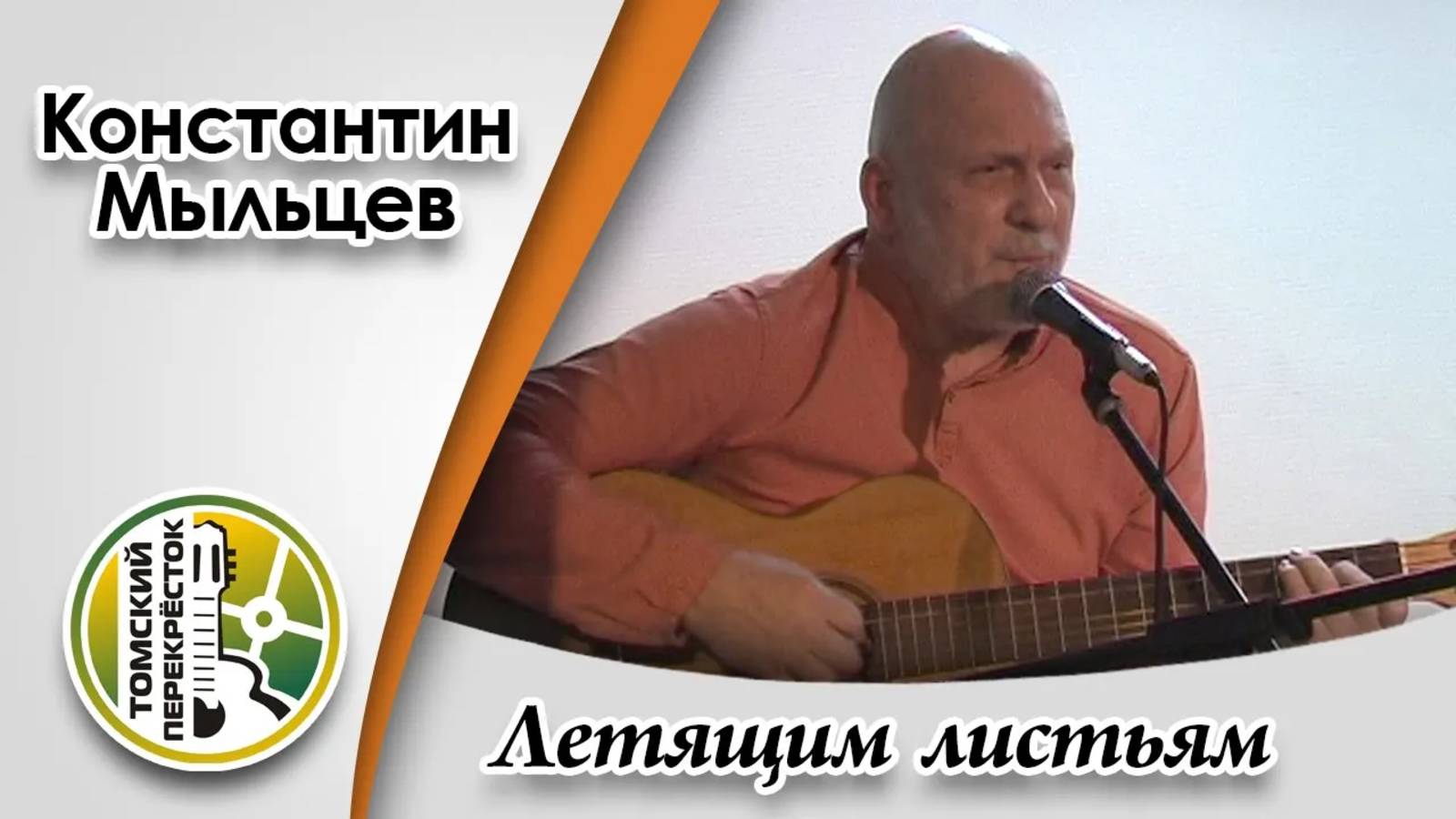 "Летящим листьям"- Константин Мыльцев смотреть онлайн