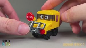 Собираем школьный автобус 2 из конструктора QBRIX KIDS - детские конструкторы с видеоинструкциями