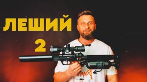 Леший 2 350мм Cal. 7,62
