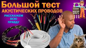 Большой тест акустических проводов.