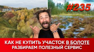 Как не купить участок в болоте | Топографическая карта онлайн