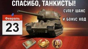 Супер БОНУС КОД НА 23! Прем ИМБА 8лвл - шанс! ВСЕ ПОДАРКИ и сюрпризы на 23 февраля!