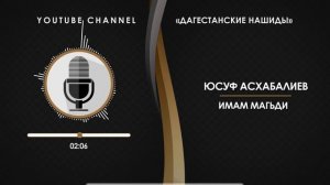 «ЮСУФ АСХАБАЛИЕВ» - ИМАМ МАХДИ [НА АВАРСКОМ]