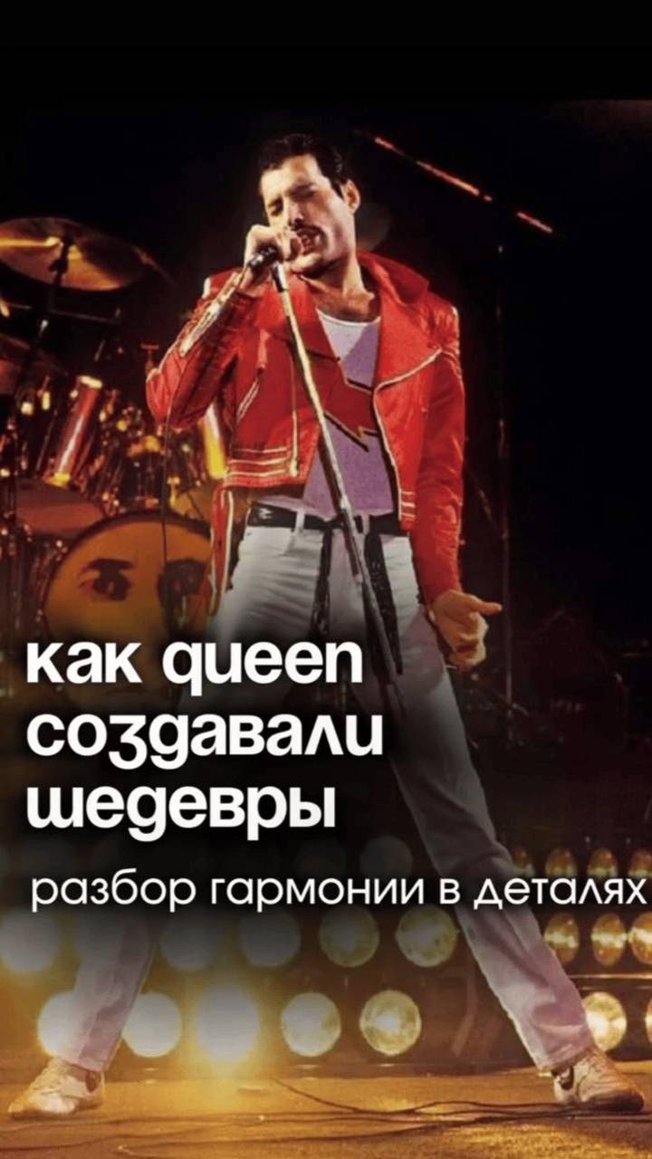 Как Queen создавали музыкальную магию?