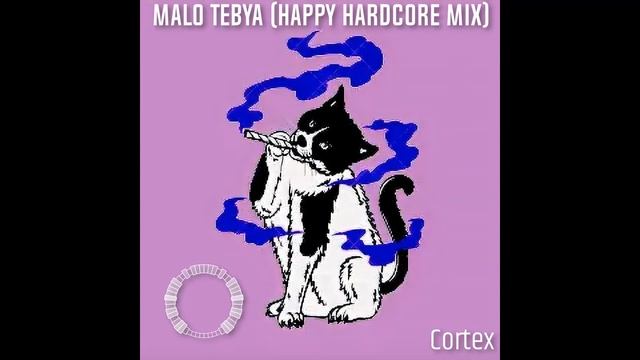 Cortex - Malo Tebya (Happy Hardcore Mix) смотреть онлайн