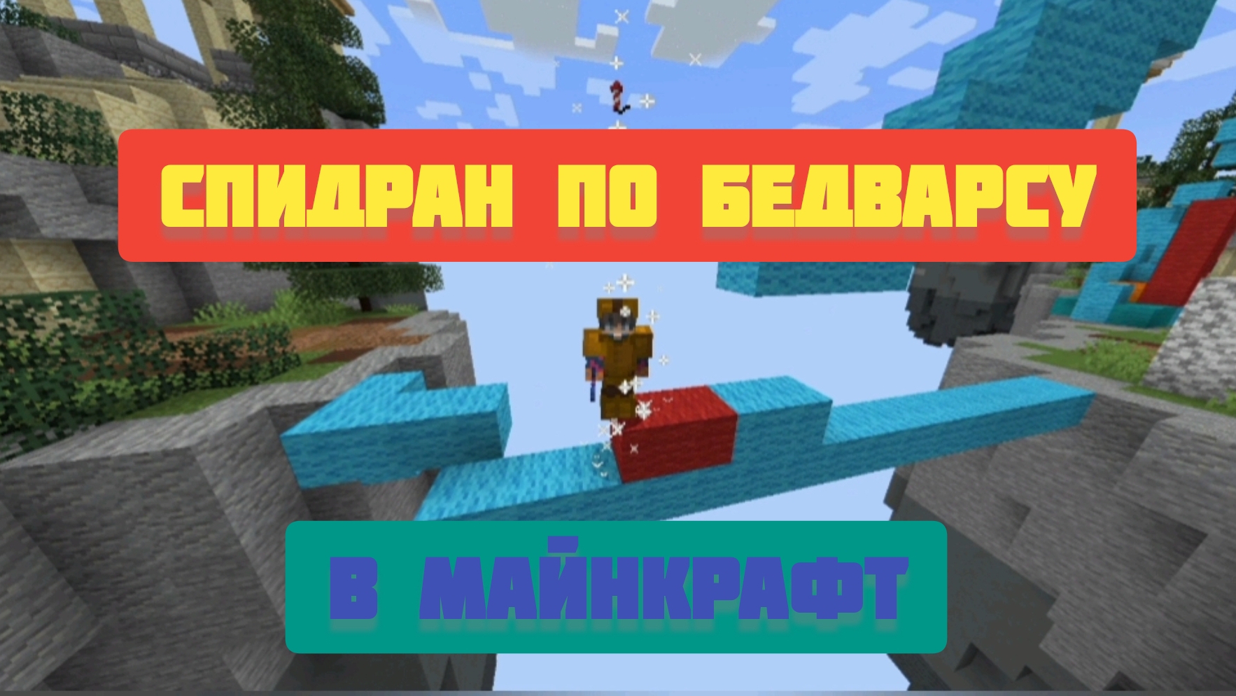 Спидран по бедварсу в майнкрафт смотреть онлайн