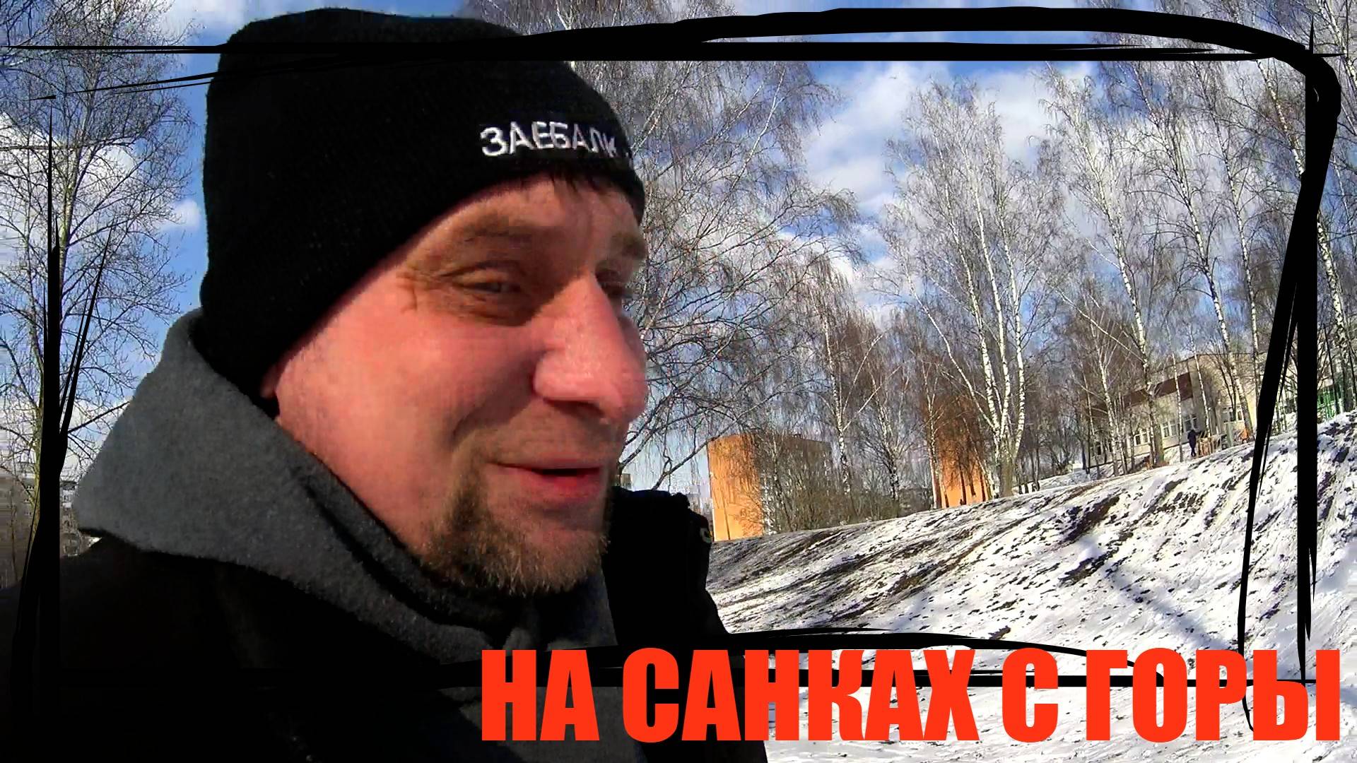 ПОКАТАЛСЯ НА САНКАХ С ДОЧКОЙ