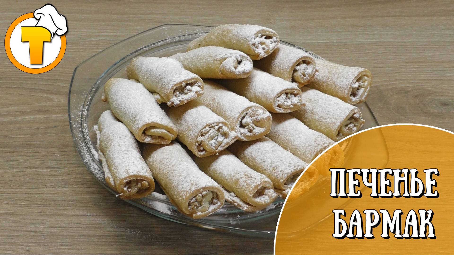 Ореховое печенье Бармак. (Пошаговый рецепт). смотреть онлайн