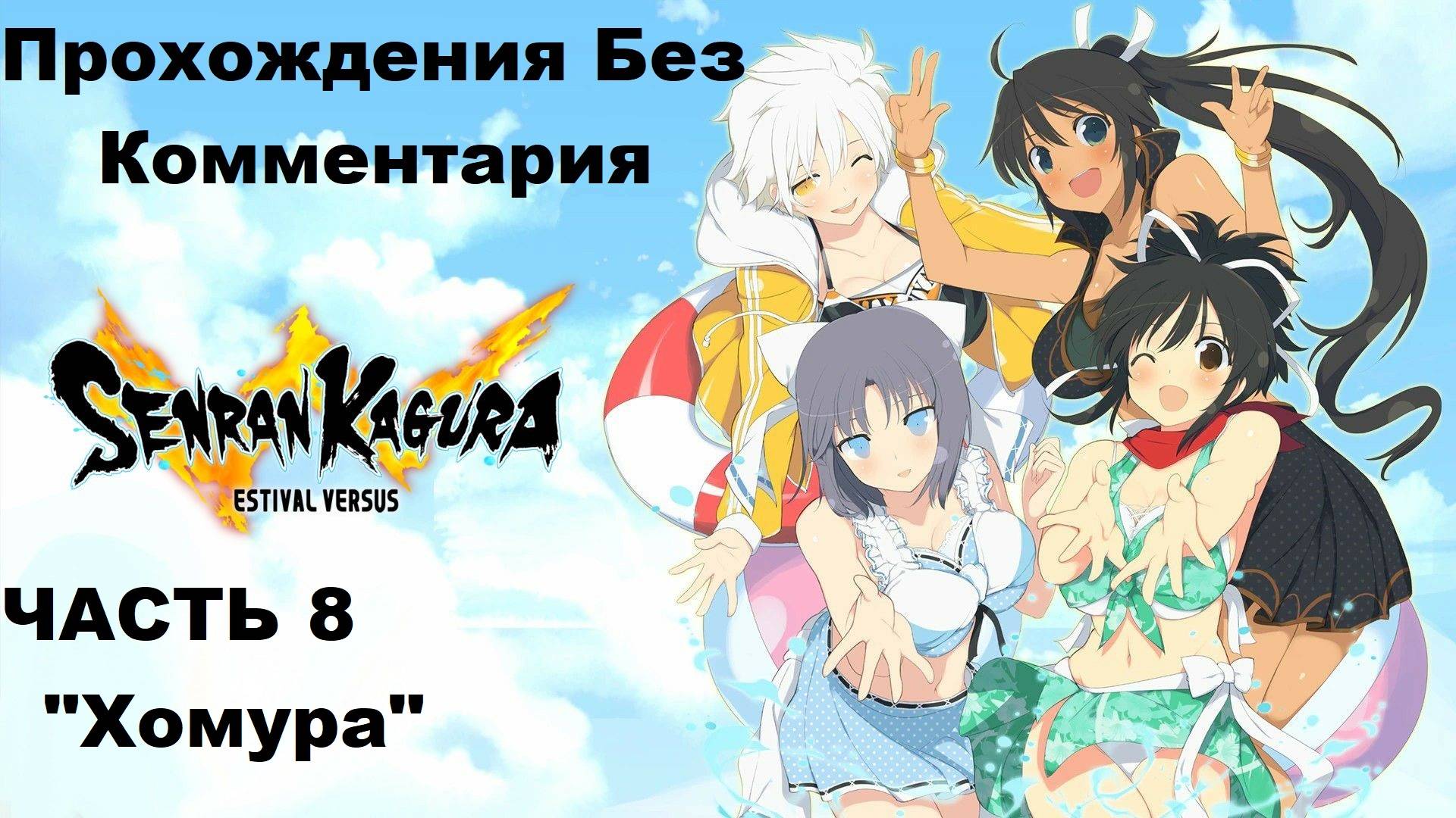 SENRAN KAGURA ESTIVAL VERSUS Прохождения Без Комментария - Часть 8 "История Хомура"
