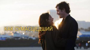 Как сумасшедший | Like Crazy (2011)