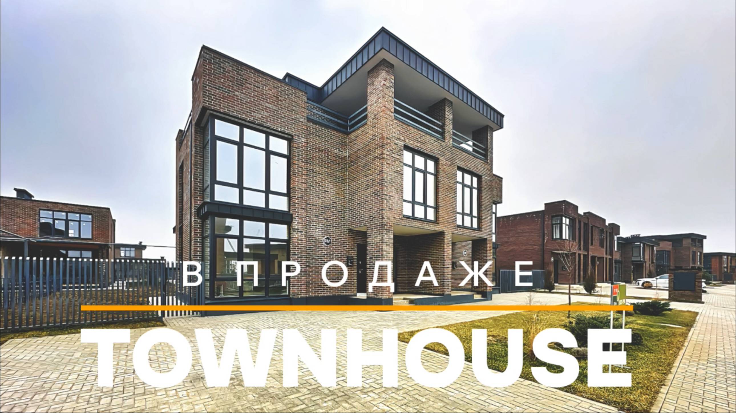 Дом в Краснодаре Townhouse