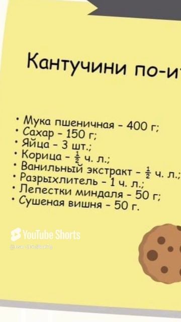Рецепт Кантучини по итальянски. смотреть онлайн