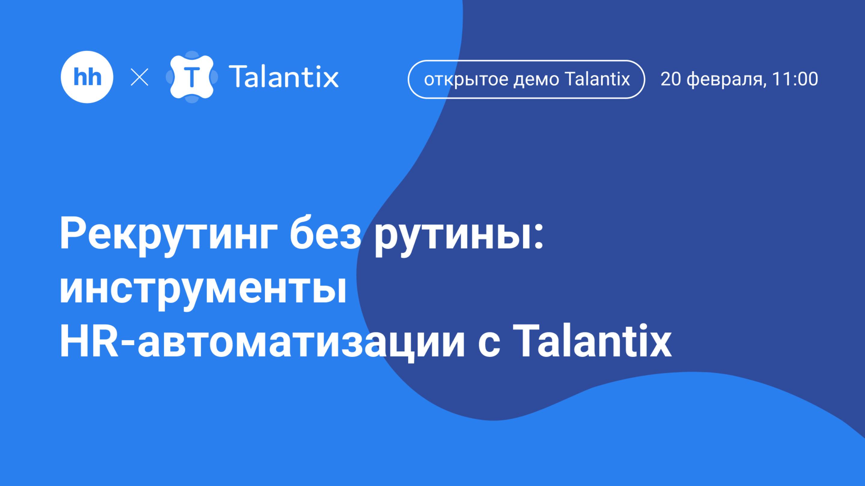 Как рекрутеры экономят 3 часа в день и закрывают вакансии на 50% быстрее? смотреть онлайн
