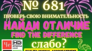 «Найди отличие» / «Spot the Difference» _ выпуск № 681