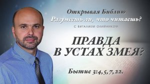 Правда в устах змея? (Бытие 3:4-5, 7, 22) | Разумеешь ли, что читаешь? | лекция #039 | В. Олийник