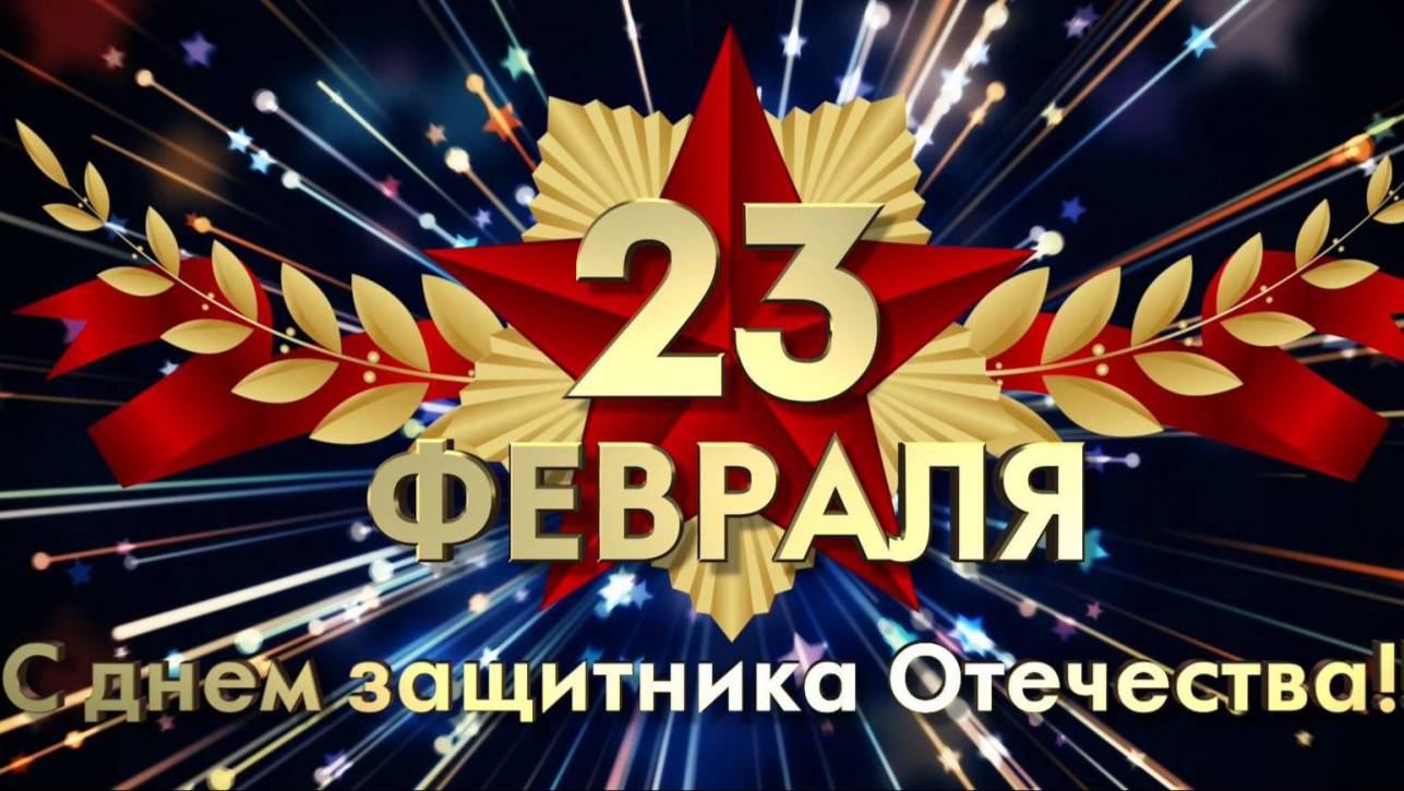 23 февраля 2023 г, поздравление смотреть онлайн