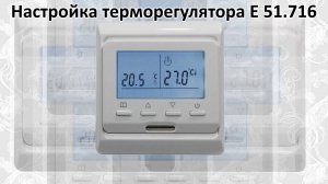 Программирование е51 терморегулятора