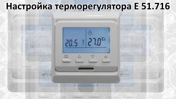 Программирование е51 терморегулятора