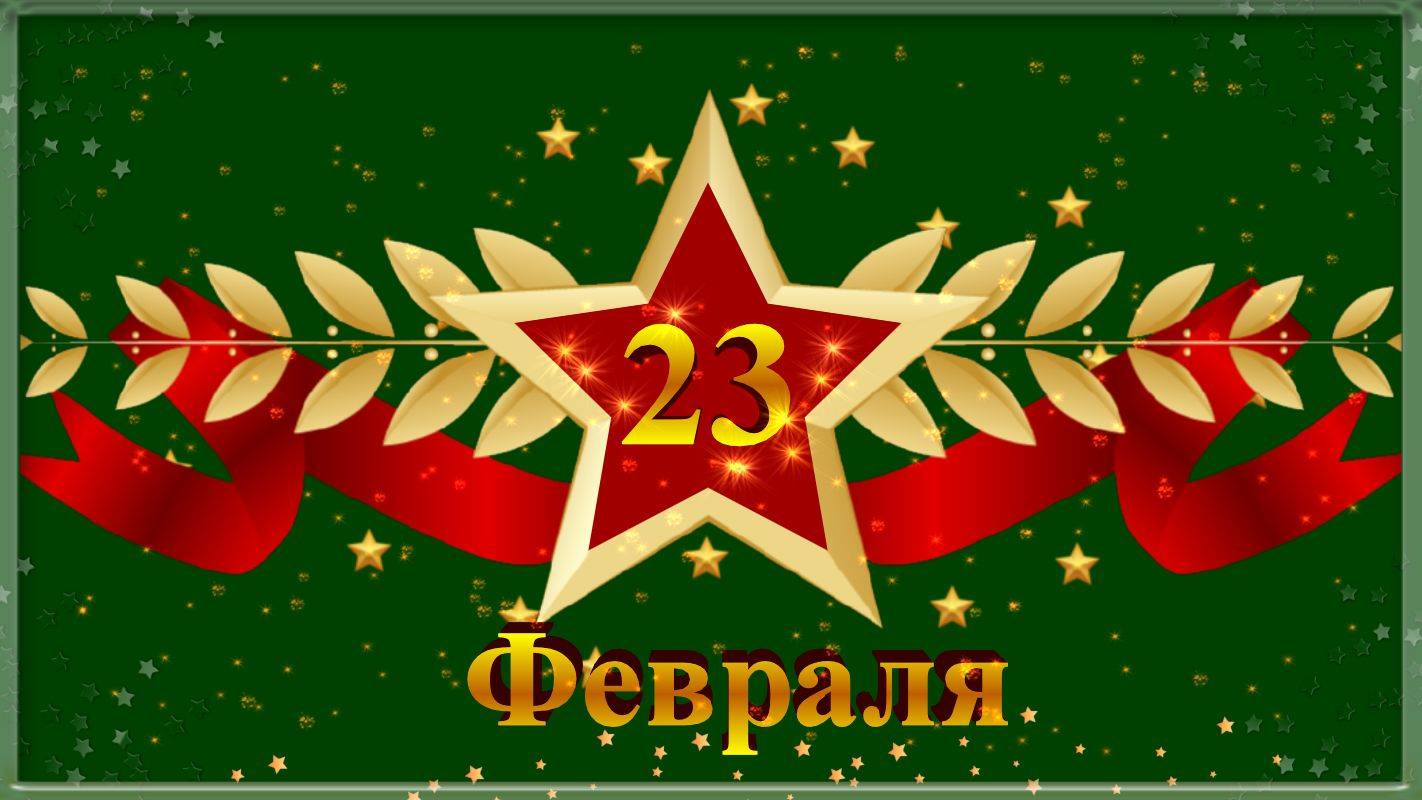 23 Февраля! Поздравление с 23 Февраля! смотреть онлайн