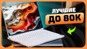 Лучшие ноутбуки до 80к рублей в 2025 году | Какой бюджетный игровой ноут выбрать?