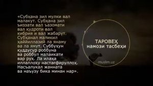 Тасбехи мохи шарифи рамазон
