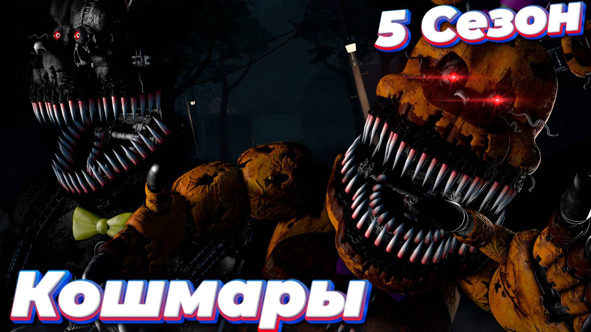 [FNAF SFM] Новая жизнь 5 Сезон - Кошмары