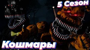 [FNAF SFM] Новая жизнь 5 Сезон - Кошмары