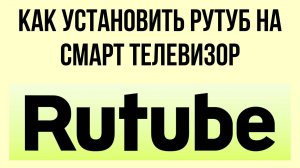 Как установить Рутуб на смарт телевизор – настройка устройства