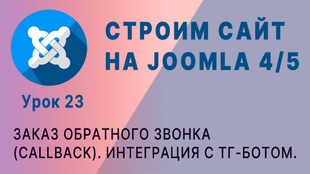CMC Joomla 4/5. Интеграция формы заказа обратного звонка (callback) с Телеграмм-ботом смотреть онлайн