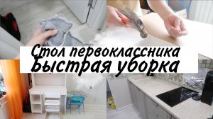 Стол для первоклассника. Быстрая уборка