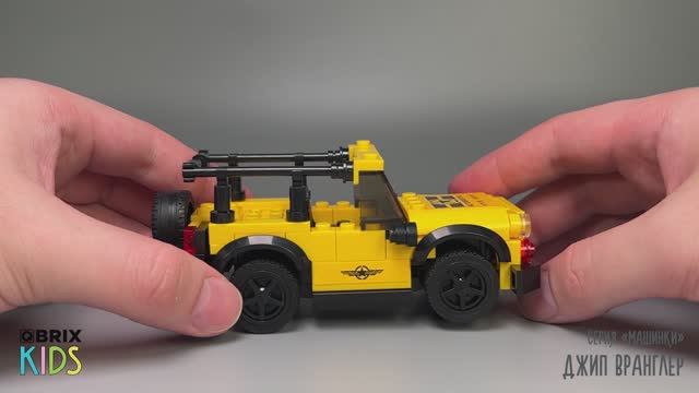 Собираем Джип Вранглер из конструктора QBRIX KIDS - детские конструкторы с видеоинструкциями смотреть онлайн