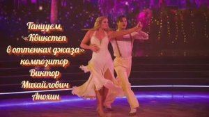 КВИКСТЕП в оттенках джаза ИМПРОВИЗАЦИЯ композитор Виктор Анохин #ballroomdance #anokhinpiano #dance