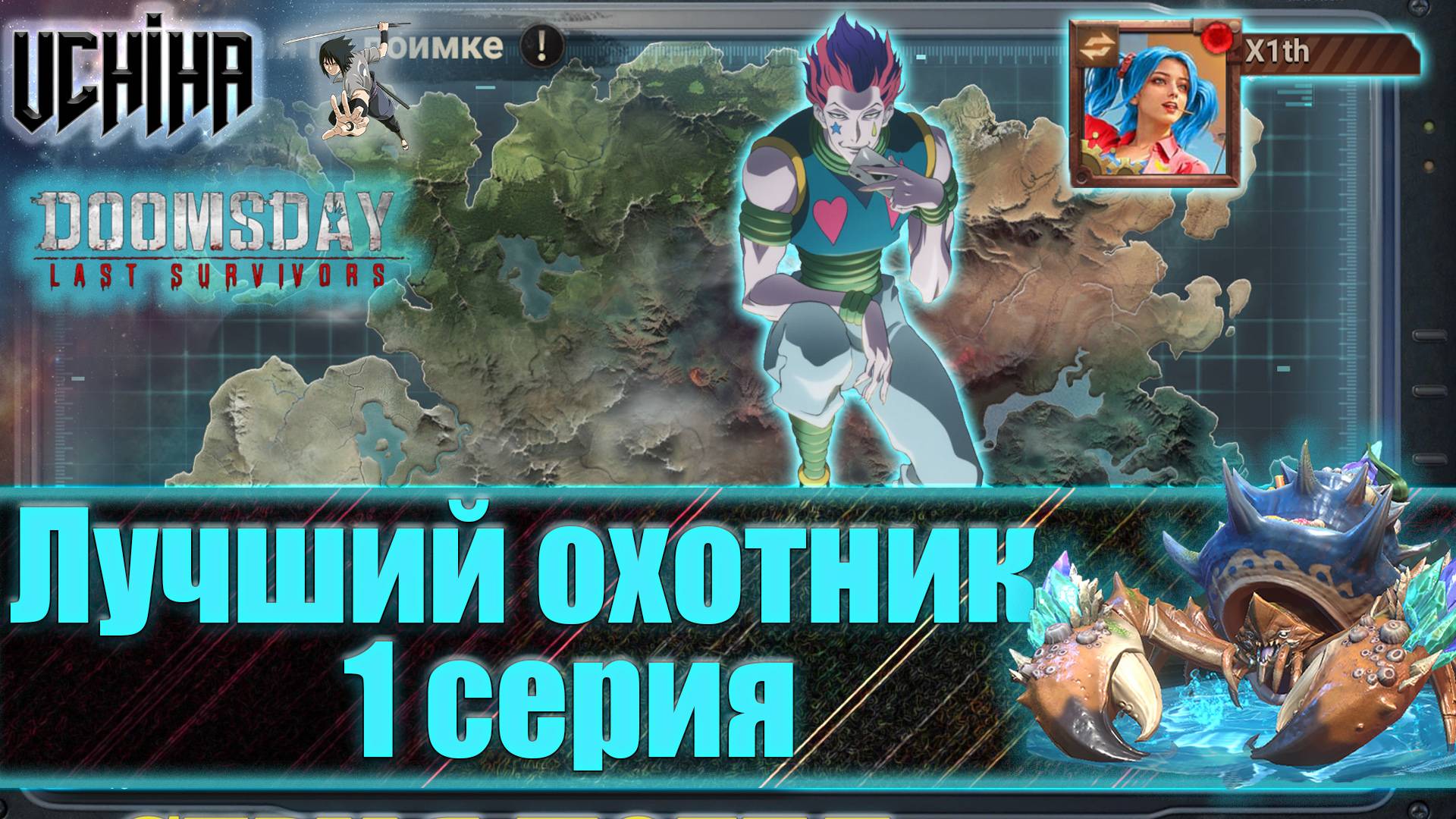 💪| DOOMSDAY Last Survivors | Лучший охотник | 1 серия | UCHIHA_TV |