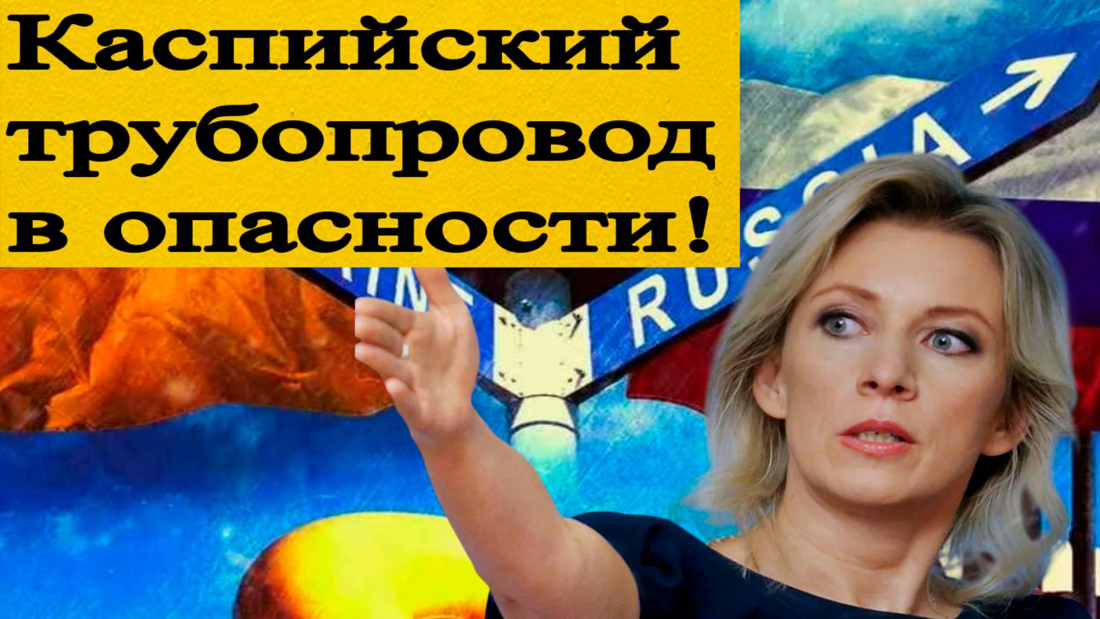 "Катастрофа неизбежна?” Захарова сделала ШОКИРУЮЩЕЕ заявление о Каспийском трубопроводе! смотреть онлайн