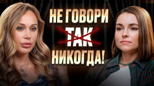 ЭТИ 11 фраз убьют ваши отношения! / Что нельзя говорить женщине, чтобы не разрушить всё!