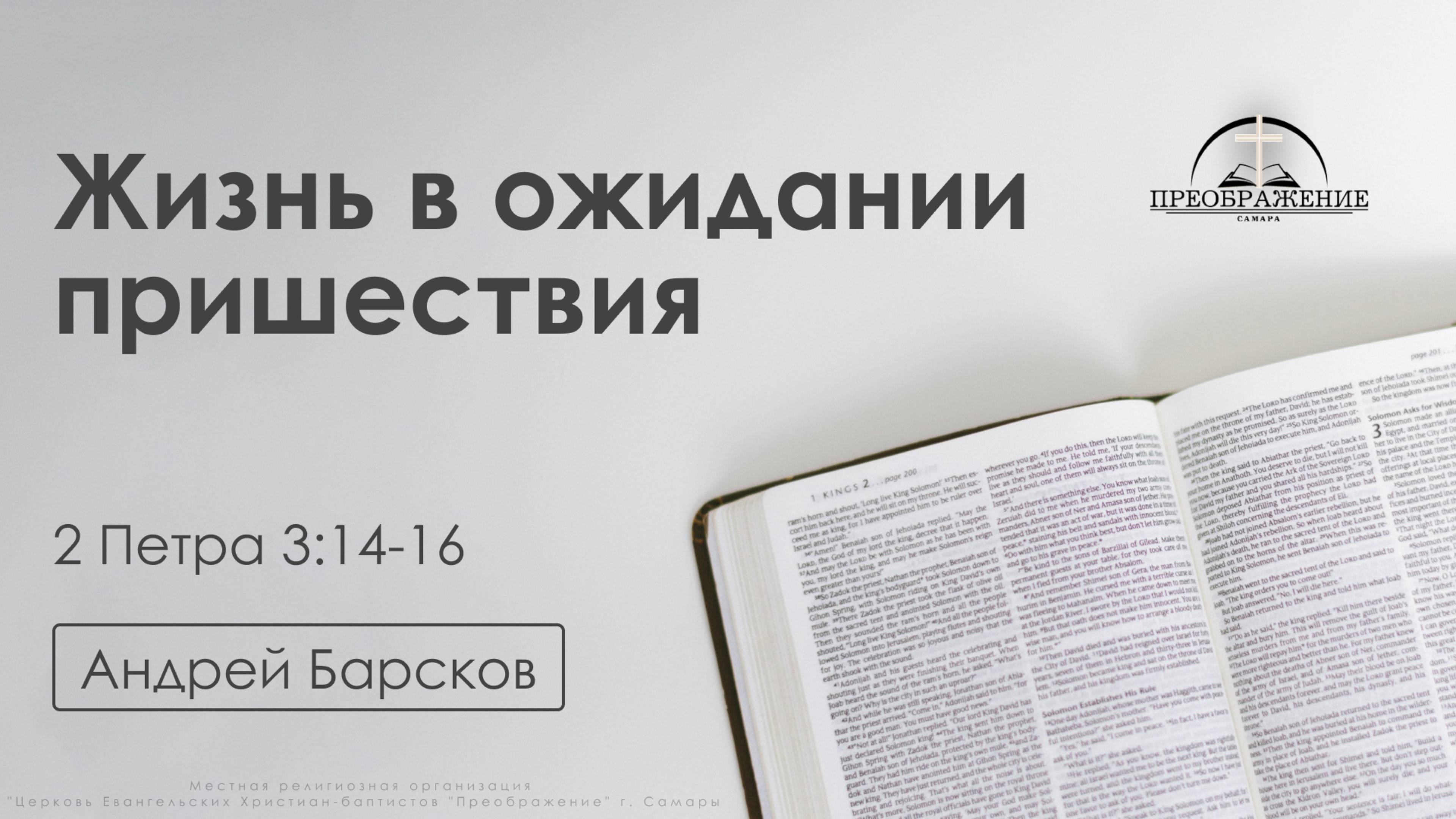 «Жизнь в ожидании пришествия»| 2 Петра 3:14-16 | Андрей Барсков смотреть онлайн