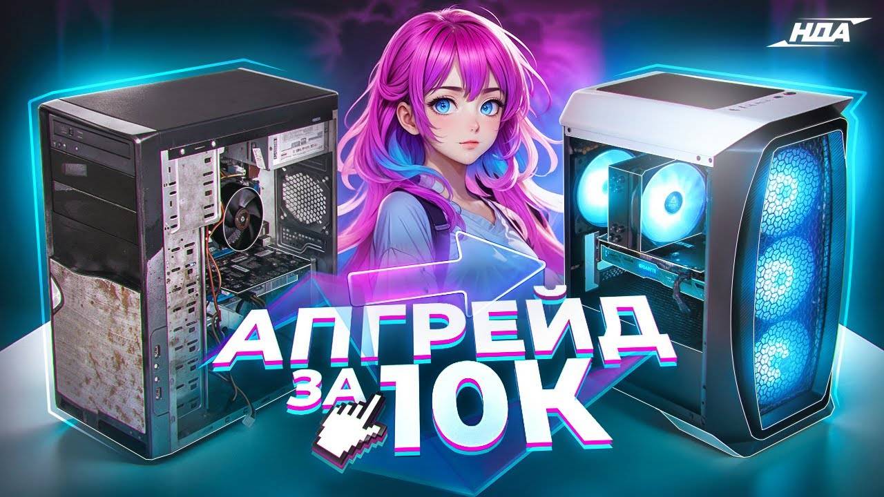 АПГРЕЙД_ПК_ЗА_10К_БЮДЖЕТНО_ПРОКАЧИВАЕМ_КОМП смотреть онлайн