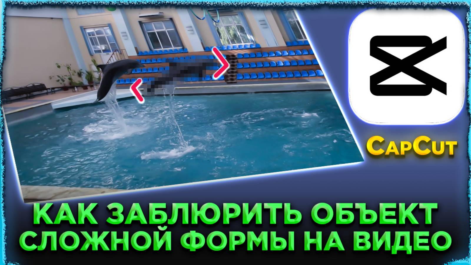 Как заблюрить/замазать объект нестандартной формы на видео в CapCut смотреть онлайн
