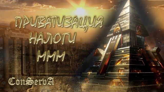 Приватизация, налоги, МММ.