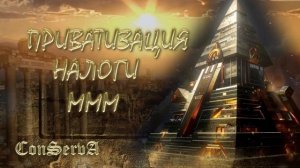 Приватизация, налоги, МММ.