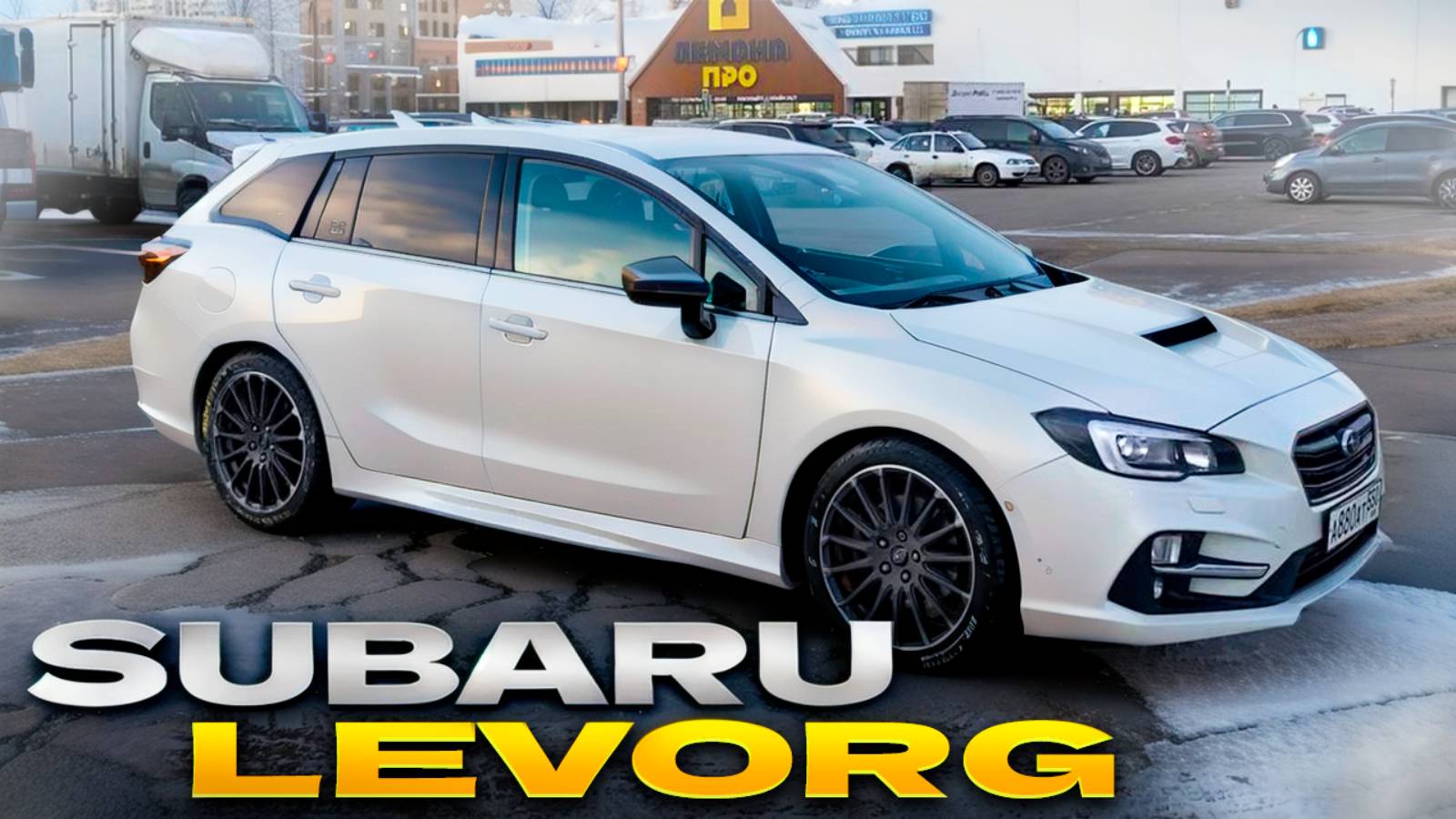Subaru Levorg. Реальный отзыв владельца. смотреть онлайн