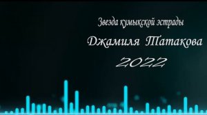 Красивая песня (Джамиля Татакова)