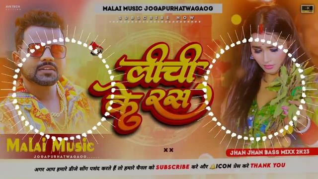 लीची के रस Chandan Chanchal New Song Dj Remix 2023 Lichi Ke Ras Malai Music JogapurHatwaGaog