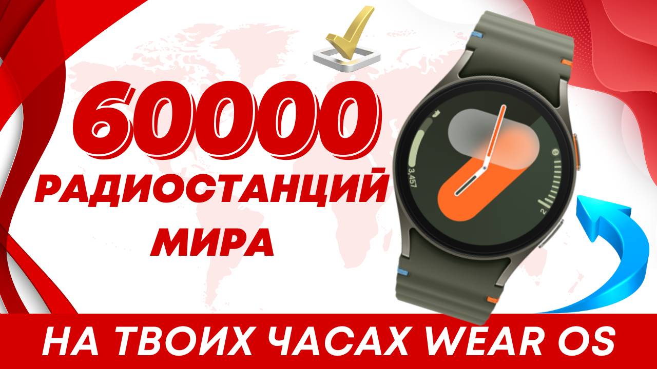 60000 Радиостанций на часах Galaxy Watch Ultra. Watch 7 и других на WearOS смотреть онлайн