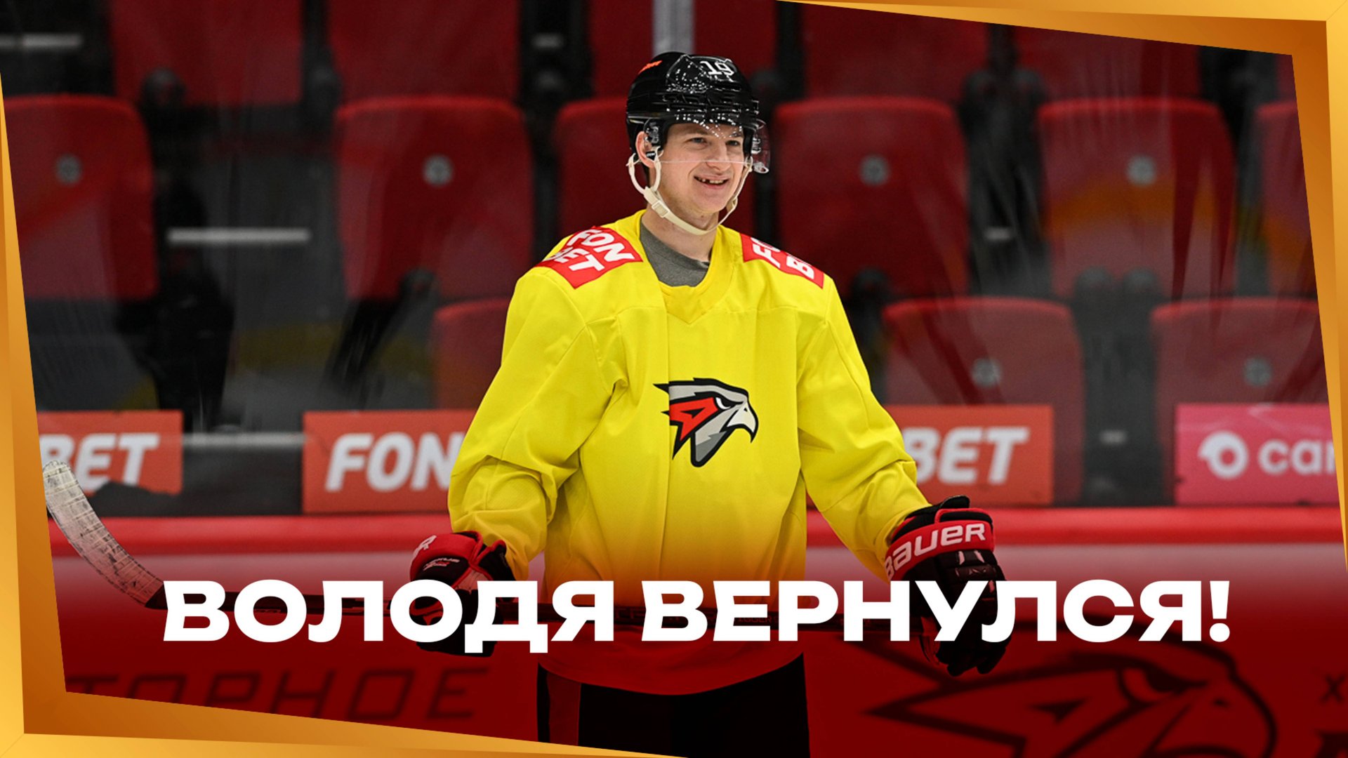 ВОВА ВЫШЕЛ НА ЛЁД | Владимир Ткачёв и Ги Буше о первой тренировке с командой | Авангард | КХЛ 24/25 смотреть онлайн