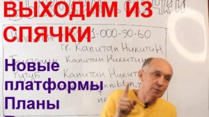 Выходим из спячки. Новые платформы. Планы