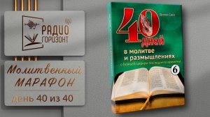 #40 из 40 || Молитвенный марафон о Божьей церкви последнего времени - 21 февраля
